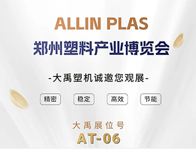 鄭州塑料產業(yè)博覽會開展!大禹塑機期待您的蒞臨