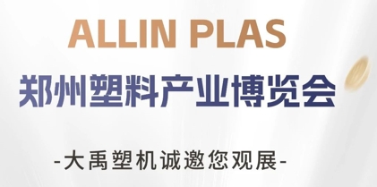 鄭州塑料產(chǎn)業(yè)博覽會(huì)開(kāi)展！大禹塑機(jī)期待您的蒞臨