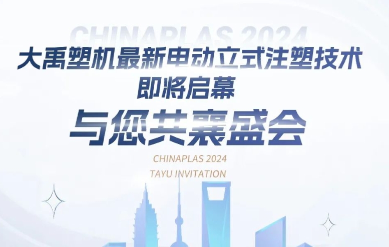 大禹塑機(jī)最新電動(dòng)立式注塑技術(shù)即將啟幕，與您共襄盛會(huì)