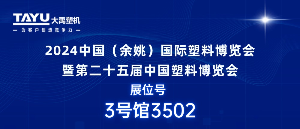 大禹塑機(jī)｜期待與您相聚2024中國（余姚）國際塑料博覽會(huì)，共探行業(yè)發(fā)展新機(jī)遇！