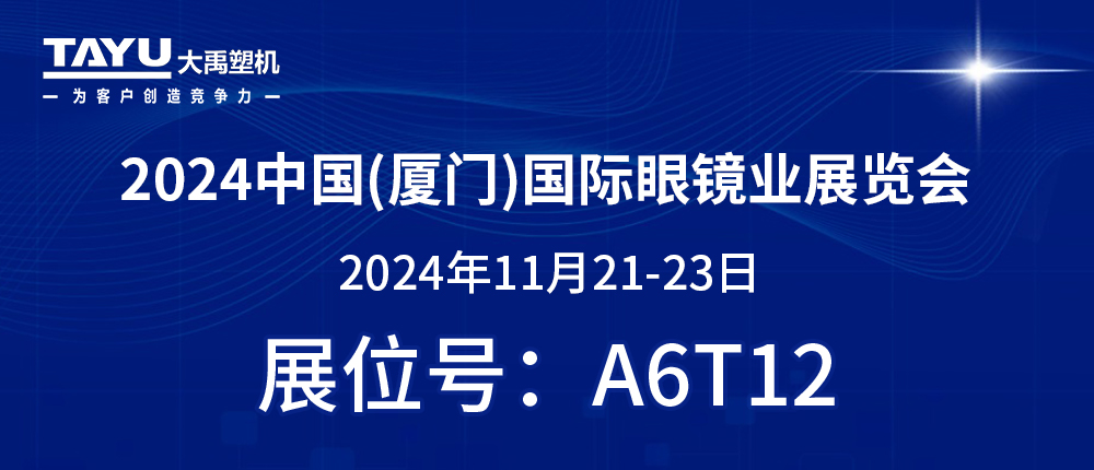 鷺島之約，鏡界盛會(huì) | 2024廈門眼鏡展，大禹塑機(jī)與您不見不散！
