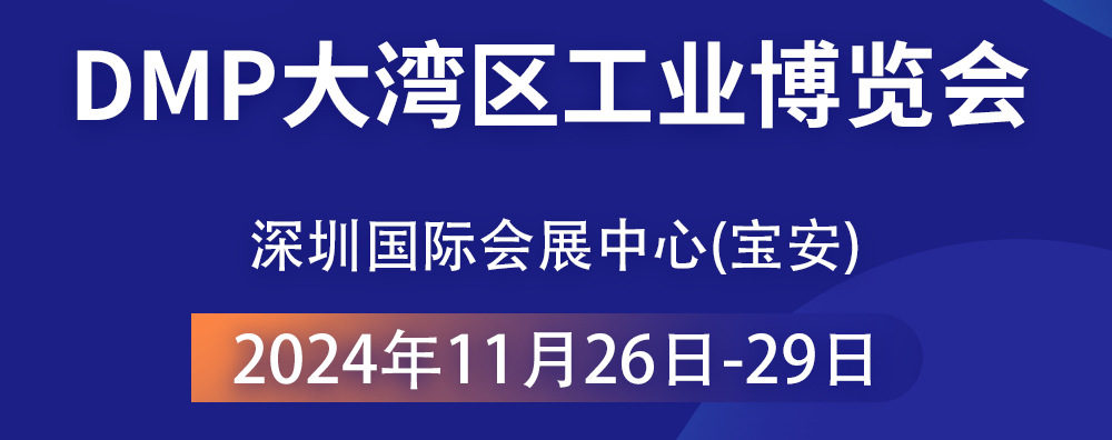 共襄智造盛宴 —— 2024 DMP大灣區(qū)工業(yè)博覽會(huì)，大禹塑機(jī)期待您的光臨！