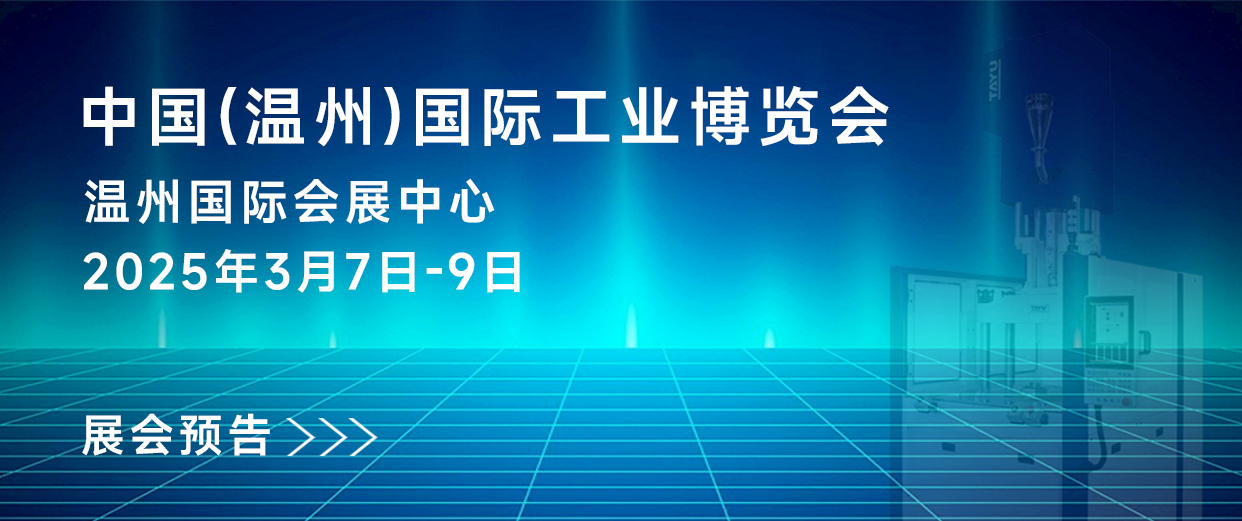 展會(huì)預(yù)告｜大禹塑機(jī)與您相約第32屆中國(溫州)國際工業(yè)展覽會(huì)