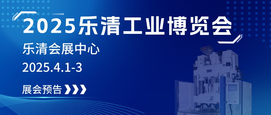 2025樂清工業(yè)博覽會(huì)，大禹誠邀您見證制造業(yè)未來